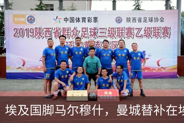 埃及国脚马尔穆什，曼城替补在埃及当核心！直面新西兰冲首胜
