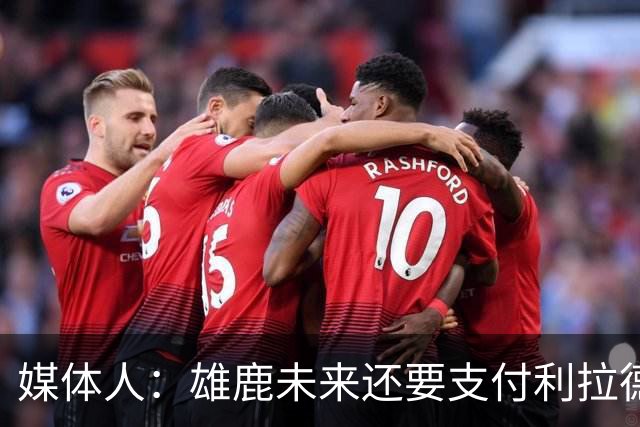 媒体人：雄鹿未来还要支付利拉德的薪水 所以多几个首轮才划算